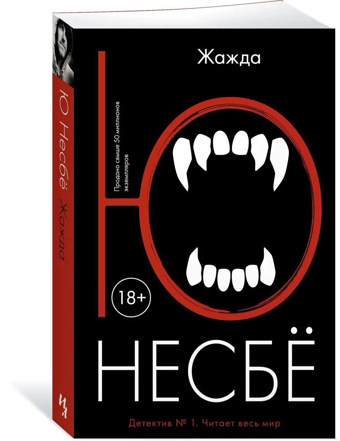 Книга жажда ю несбе. Жажда ю несбё книга book 24. несбё ю &quot;жажда: роман&quot;. книга жажда (несбё ю). обложка книги жажда.