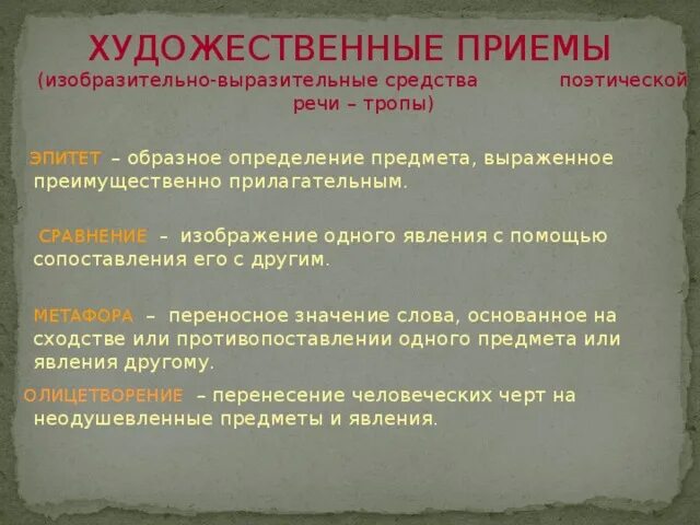 Какие есть литературные приемы. Художественные приёмы в литературе. Худежественные приёмы. Хуудожественные приёмы. Хужожественные приёмы.