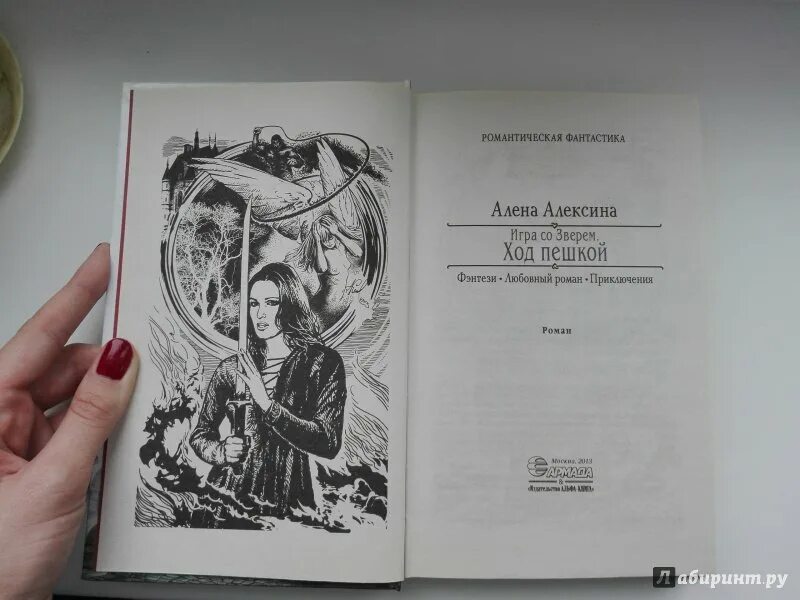 Книга ход пешкой Алена Алексина. Игра со зверем Алена Алексина. Игра со зверем ход пешкой. Зверь селина алена