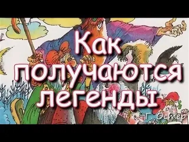 Остер как получаются легенды текст распечатать