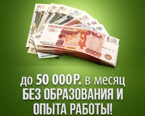 Работа от 50000 рублей