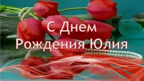 Видео поздравление юле