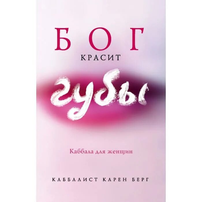 Бог красит. Бог красит губы Каббала для женщин. Эзотерика книги.