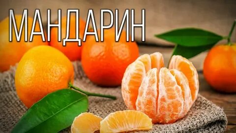 Что такое мандарин