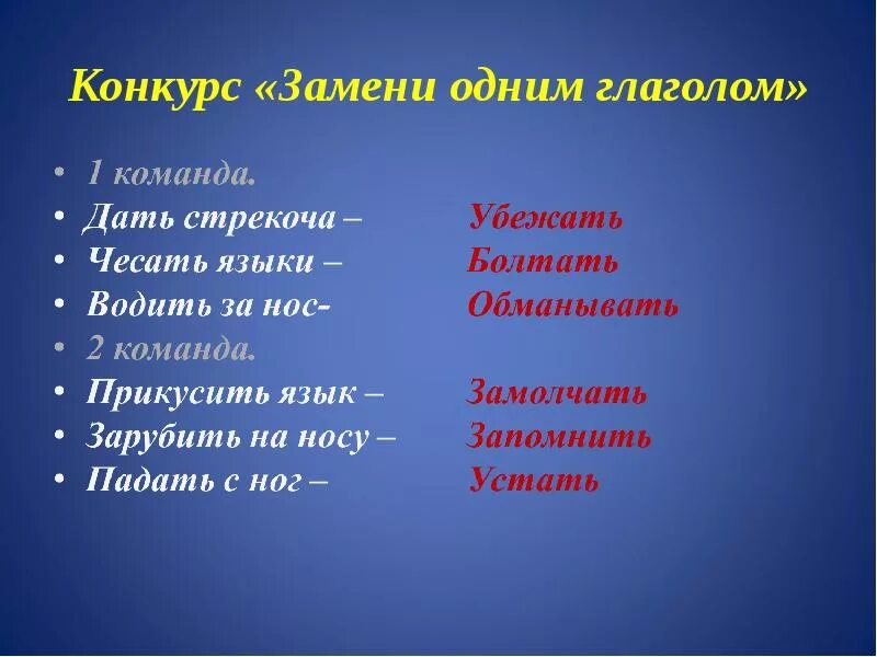 Замени выражения одним глаголом. Дать стрекоча фразеологизм. Дать стрекача одним глаголом. Прикусить язык одним глаголом. Зарубить на носу заменить глаголом