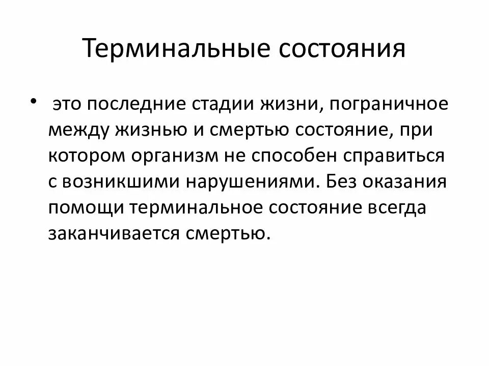 Терминальные состояния. Стадии терминального состояния. Понятие о терминальных состояниях. Признаки терминального состояния. Стадии терминальных состояний их проявления.