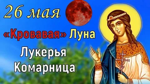 Когда будет 26 мая