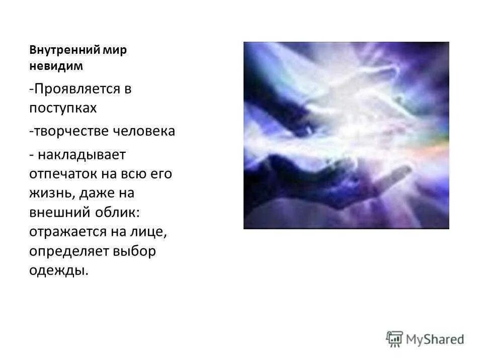 Внутренний мир человека проявляется. Внутренний мир человека это. Внутренний мир и внешний мир человека. Внешний мир человека.