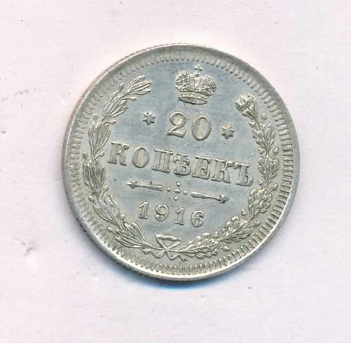 20 копеек 1916. 20 копеек 1916 года цена. 20 копеек 1916 вс.