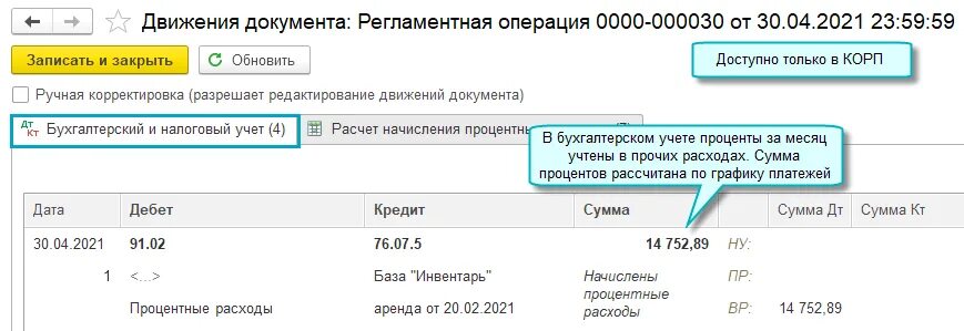 Как закрыть 25 счет. Справка-расчет начисления процентных расходов. Начислены процентные расходы. Справка-расчет начисления процентных расходов в 1с. Справка-расчет начисления процентных расходов лизинг пример.