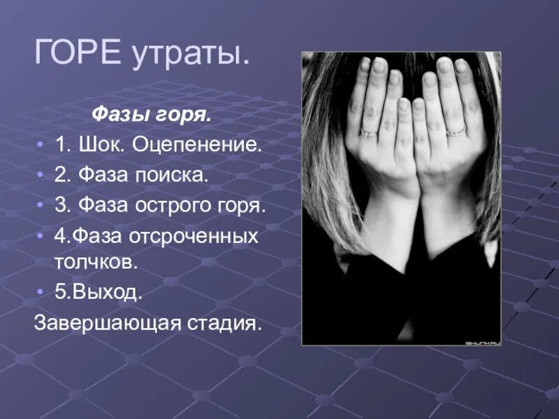 Фазы работы горя. Горе потеря. фаза завершения горя. фазы горе шок оцепенение. потеря смерть горе.