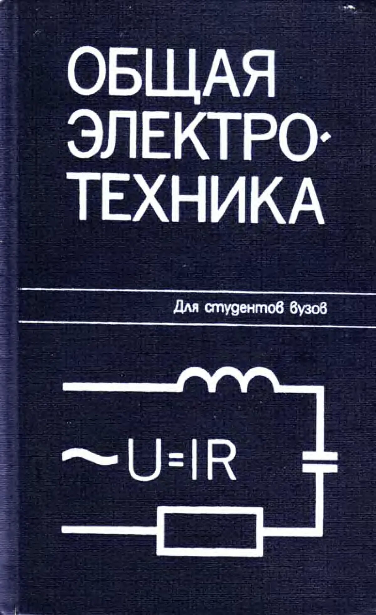 Техника электро. Общая Электротехника. Блажкин общая Электротехника. Обложку Электротехника. Обложка Электротехника и электроника.