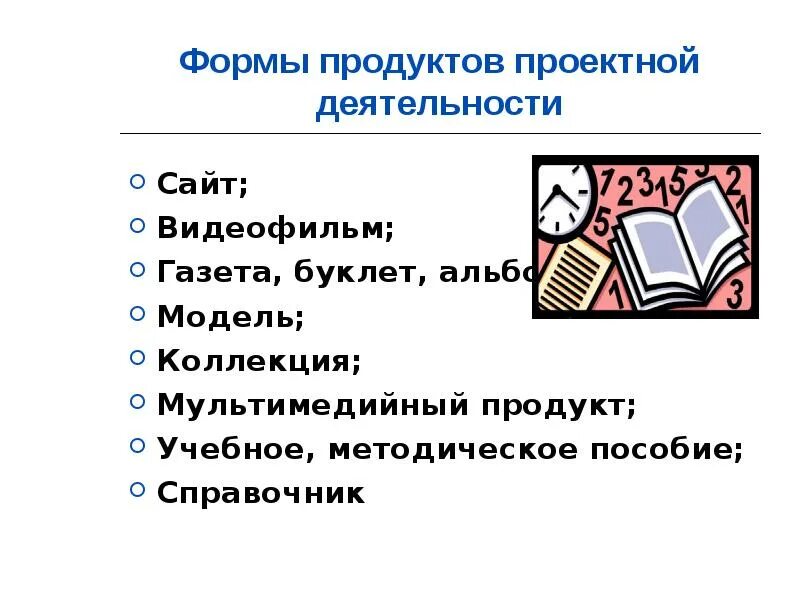 Буклет газета. Продукт проектной деятельности. Формы продуктов проектной деятельности. Проектный продукт альбом. Продукт учебной деятельности.