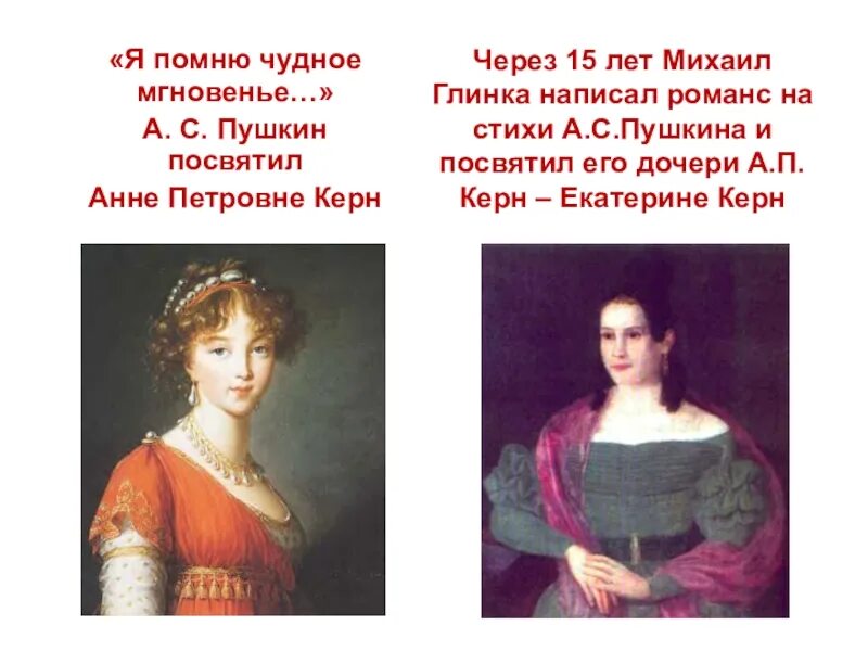 Что посвятил Пушкин Анне Керн. Стихотворение Пушкина Анне Керн. Пушкин Анне Керн стихотворение. Я помню чудное мгновенье романс стих