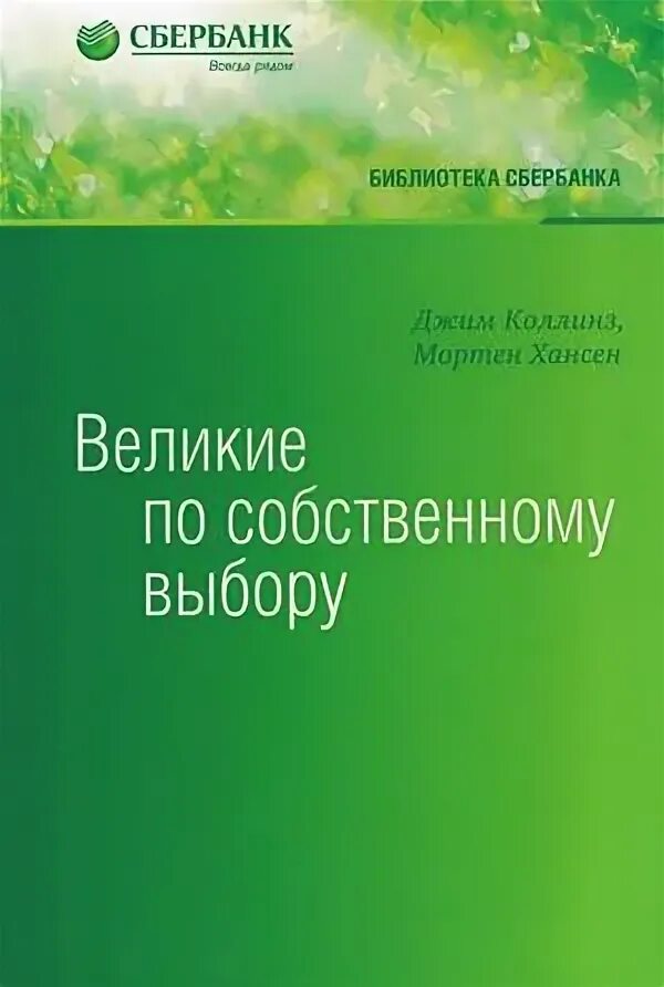 Книга великие по собственному выбору. Библиотека Сбербанка. Введение в критическое мышление и теорию креативности Джо Лау. Книги Сбербанка. Великие по собственному выбору книга.