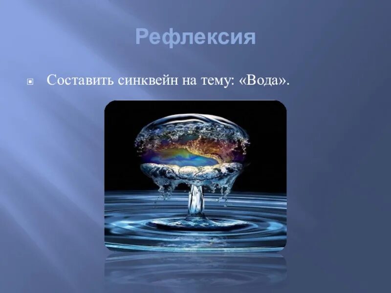 Рефлексия вода. Рефлексия по теме вода. Синквейн на тему вода. Рефлексия на тему вода на земле. Конспект по воде биология 6 класс