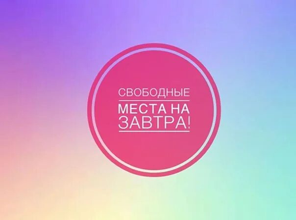 Свободное место на завтра. Свободные окошки на завтра. Освободилось место на завтра. Свободные окошки к парикмахеру.