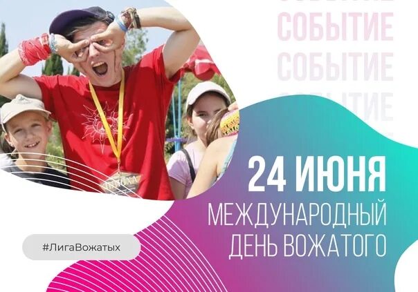 Плакат для вожатой в лагере. Открытка с днем вожатого. День вожатого. День вожатого. День вожатых.