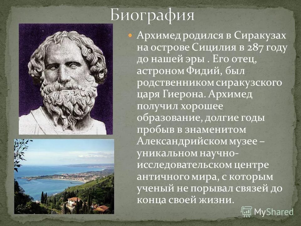 Доклад на тему архимед. Древняя Греция Архимед. Архимед Великий математик. Архимед (287-212 до н. э.). Архимед ученый биография.