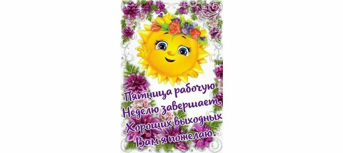 Хорошего завершения недели. Хорошего дня на всю неделю. пятница лучший день недели. пятница лучший день. пятница на рабочую страницу.