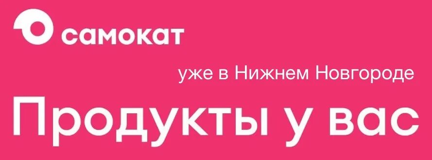 Самокат доставка великий новгород. Самокат магазин продуктов. Самокат магазин логотип. Самокат интернет магазин продуктов. Самокат магазин доставка.