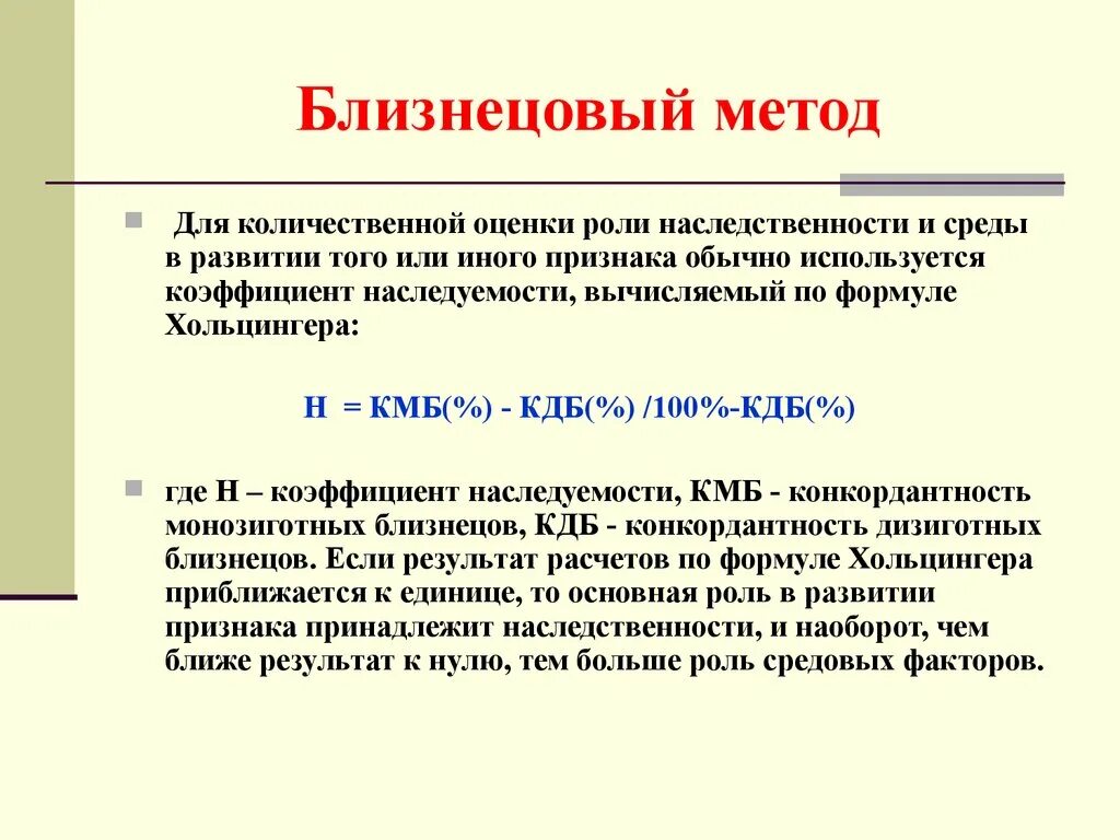 Что определяет развитие признака. Близнецовый метод метод. Методы близнецовый изучения наследственности у человека. Роль наследственности в развитии признака. Близнецовый метод исследования этапы.