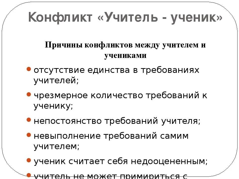 Конфликт учитель ученик. Причины конфликтов учитель ученик. Причины конфликтов между учителем и учеником. Конфликт между учителем и учеником пример. Причины конфликта между учеником и учеником.