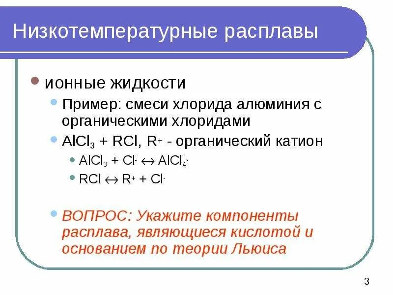 Ионные электролиты. Классификация ионных жидкостей. Ионные жидкости. Жидкие электролиты примеры. Хлорид алюминия класс неорганических соединений