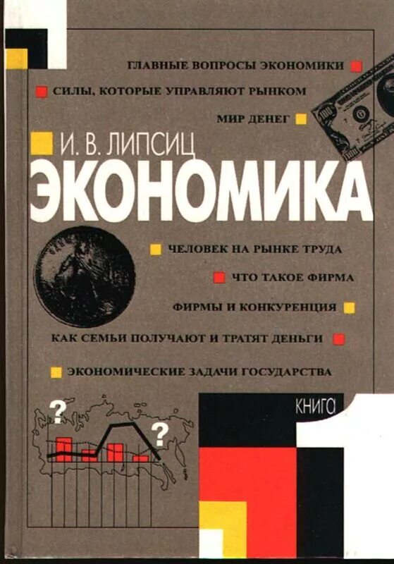 А с экономика учебник м. Липсиц экономика. Экономика учебник. Книги по экономике. Экономика учебник 10-11.