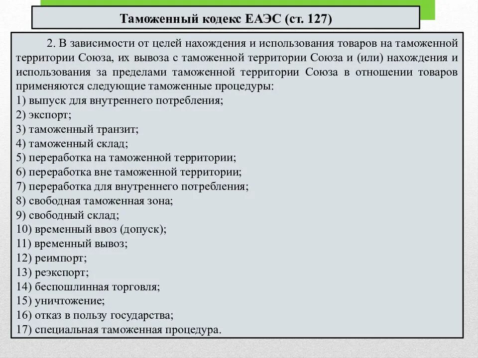 Отказ в пользу государства таможенная процедура. Таможенные процедуры. Специальная таможенная процедура. Таможенные процедуры ТК ЕАЭС таблица.