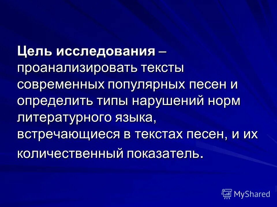 Исследование тексты песен современных популярных исполнителей. Анализ тексты песен современных популярных исполнителей. Презентация современная популярная музыка. Текст современных популярных