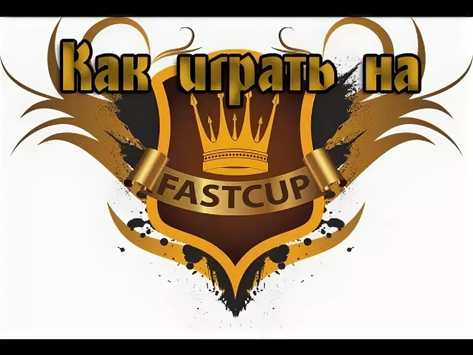 Фасткап кс2. Фасткап. FASTCUP игра. FASTCUP эмблема. Ава на фасткап.