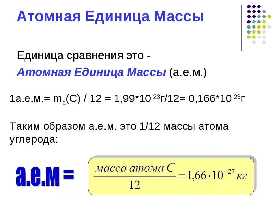 Атомная масса единица измерения химия. Атомная единица массы. Атомная единица массы (а.е.м.) – это:. Атомная единица массы это в химии. Атомные единицы массы в килограммы