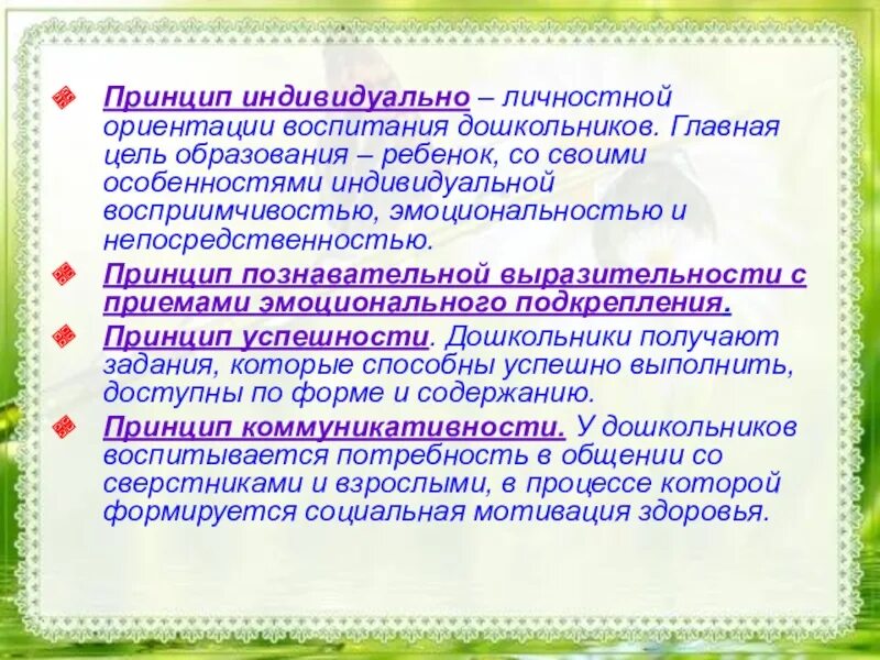 Индивидуальный принцип. Цели воспитания ориентируются на воспитательный. Отличительные особенности  личностного ориентирования воспитания. Характеристика личностный ориентир воспитания.