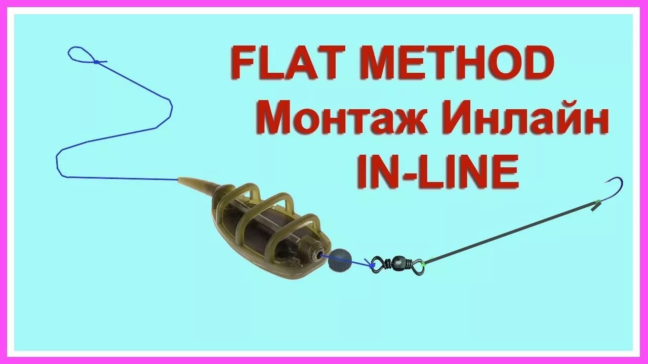 Флэт метод монтаж. Фидерная оснастка флэт метод. флэт фидер оснастка. фидерная оснастка с флэт кормушкой. флэт фидер монтаж.