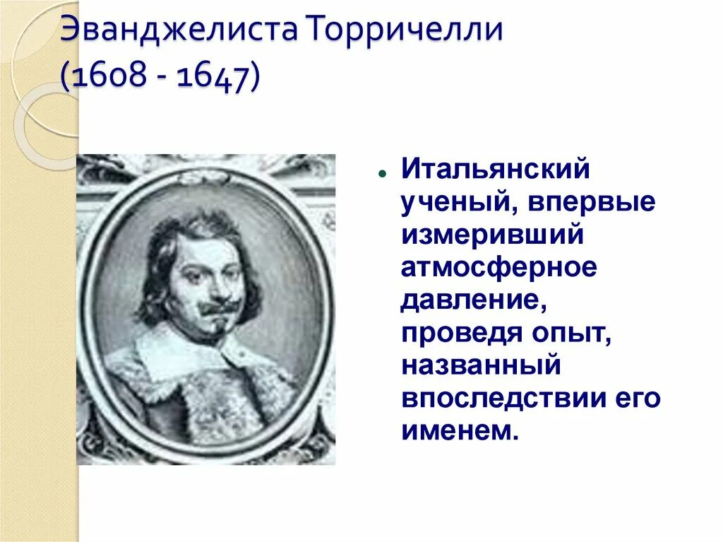 Эванджелиста Торричелли и его опыт. Эванджелиста Торричелли (1608-1647). Эванджелиста Торричелли барометр. Торричелли Эванджелиста опыт с атмосферным давлением. Кто открыл давление в физике