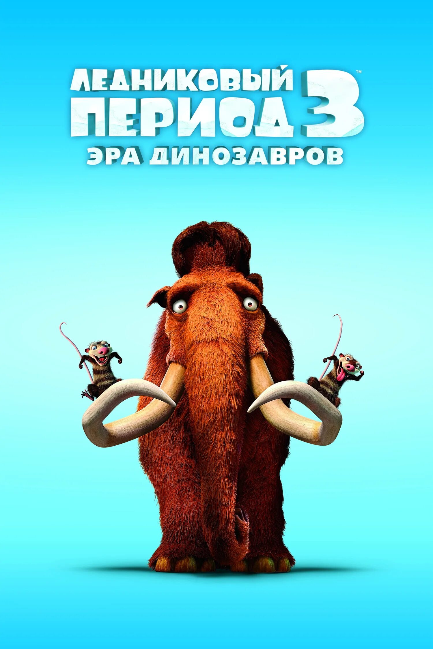 ледниковый период 3 эра динозавров. ледниковый период третьей. ледниковый период 3 эра динозавров сид. ледниковый период 3 эра динозавров. ледниковый период эра динозавров.