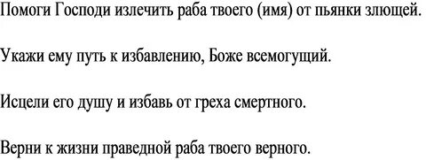 сильный заговор бросил пить муж.