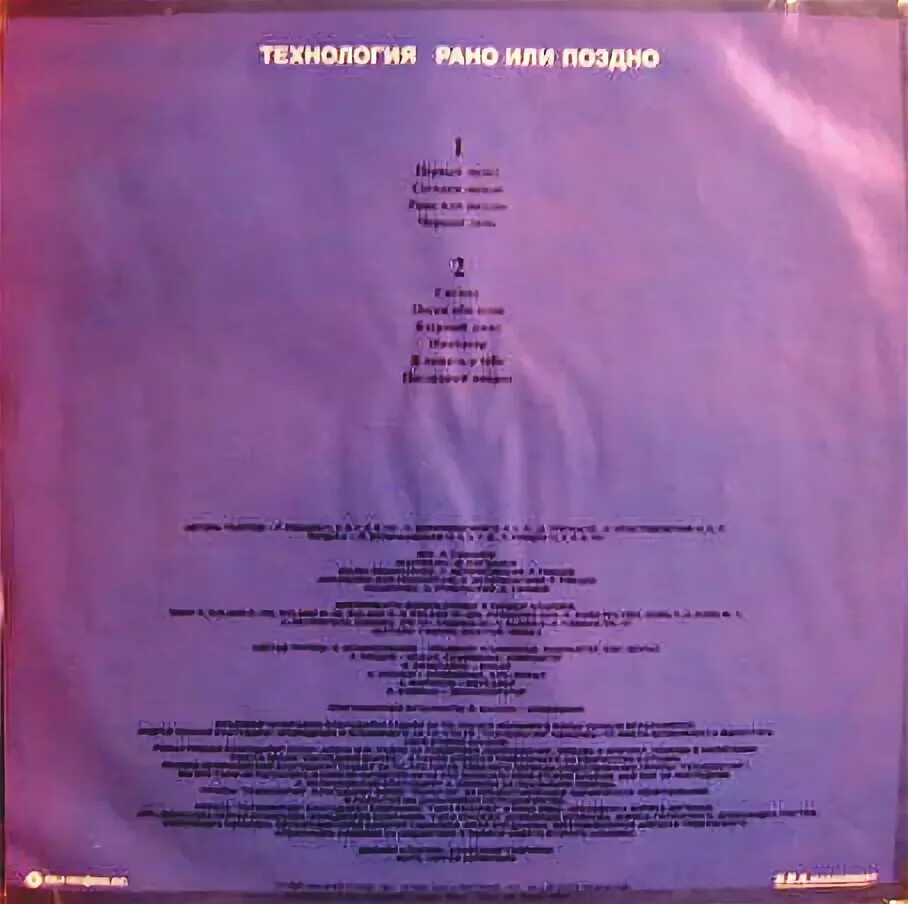 технология рано или поздно альбом. 1993 - технология - рано или поздно. альбом рано или поздно технология обложка. группа технология имитатор. технология - рано или поздно (альбом 1993).
