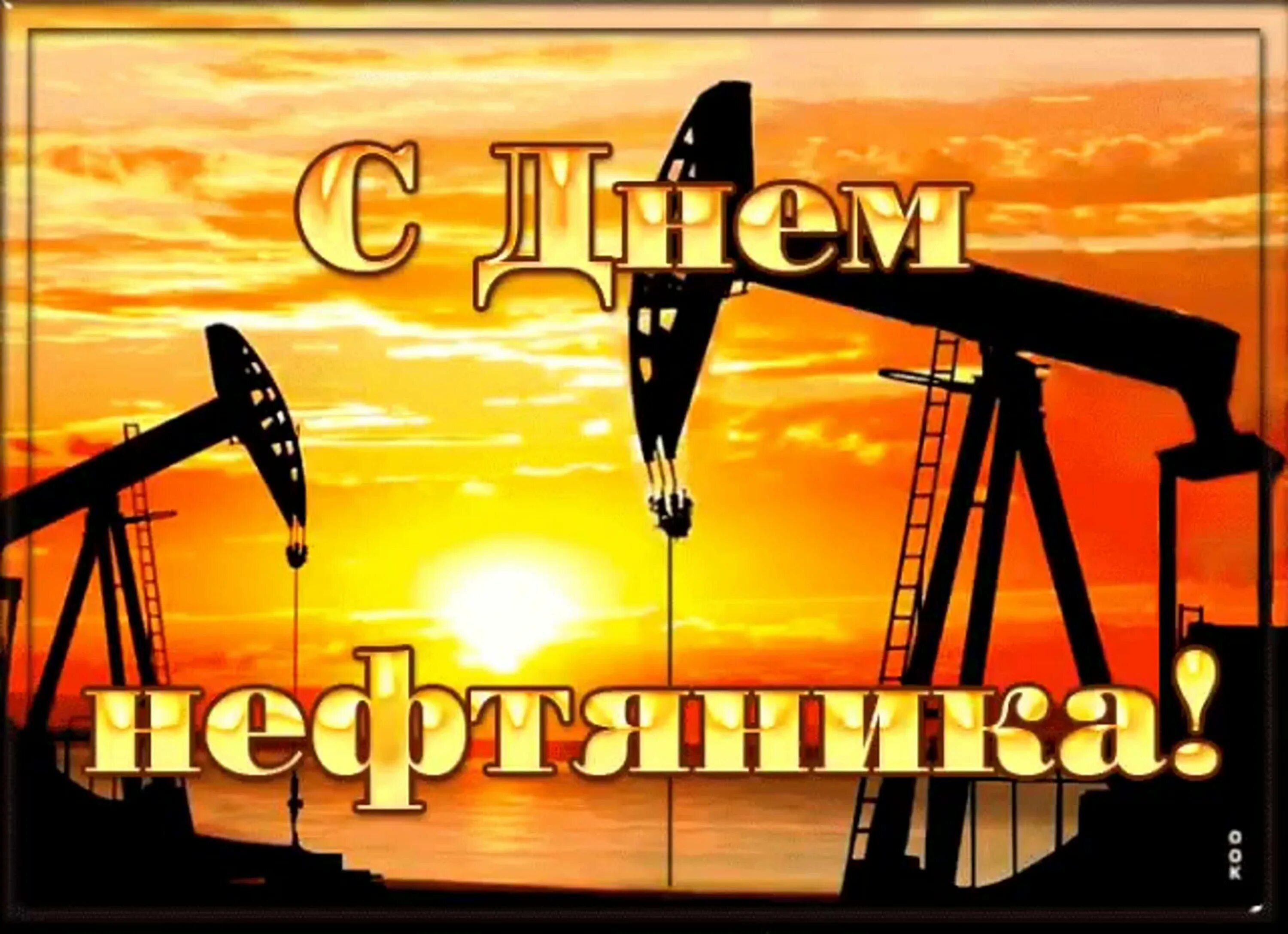 Поздравление с днем нефтяника. Открытка с днем нефтяника. День нефтяника фон. С днем нефтяника картинки. С днем нефтяной и газовой промышленности открытки.