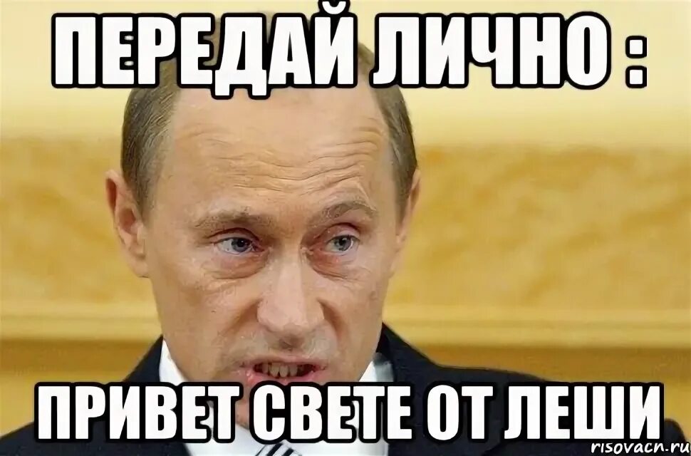 Передай ее привет