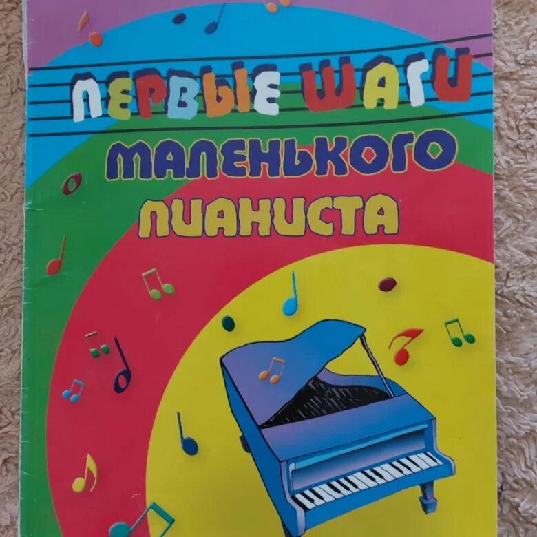 Первые шаги маленького пианиста. Первые шаги маленького пианиста. Первые шаги маленького пианиста взорова. Баранов первые шаги маленького пианиста. Книга первые шаги маленького пианиста.