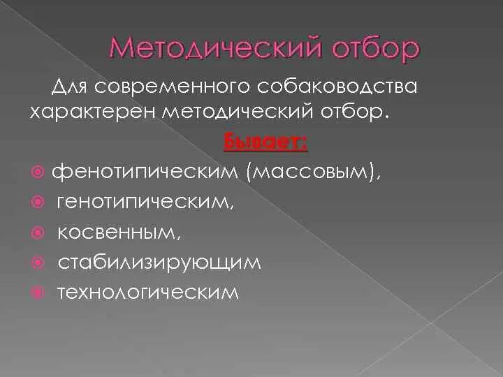 Методический отбор. Методический отбор примеры. Методический отбор это в биологии. Характеристика методического отбора.