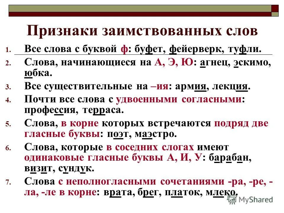 3 4 заимствованных слов. Признаки заимствования. Заимствованные слова признаки. Признаки заимствования слов. Признаки иноязычных слов.