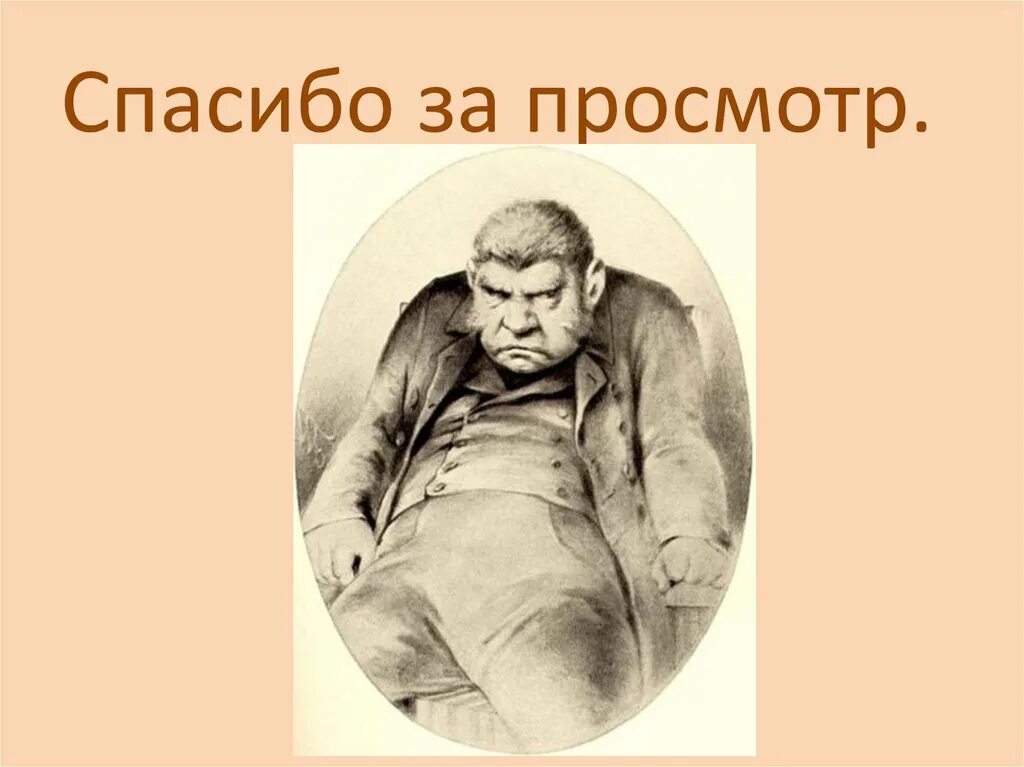 Сабакевич мертвые души. Михайло Собакевич. Помещик Собакевич. Михайло Собакевич портрет. Собакевич мертвые души портрет.