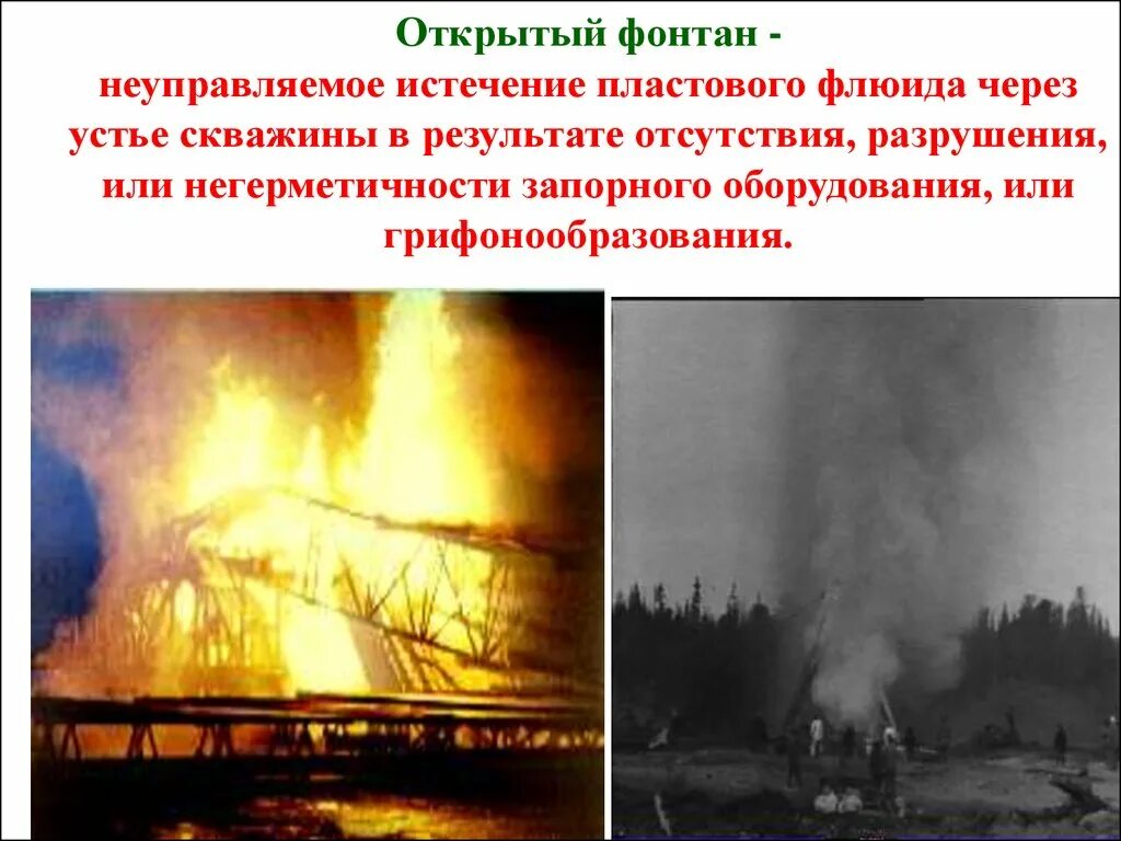 Причины возникновения открытых фонтанов
