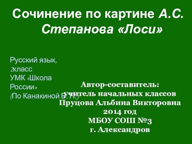 Лось сочинение 2. Сочинение по картине лоси 2 класс. Сочинение по картине Степанова лоси 2 класс. Сочинение по картине лоси 2 класс школа. Степанов лоси сочинение 2.