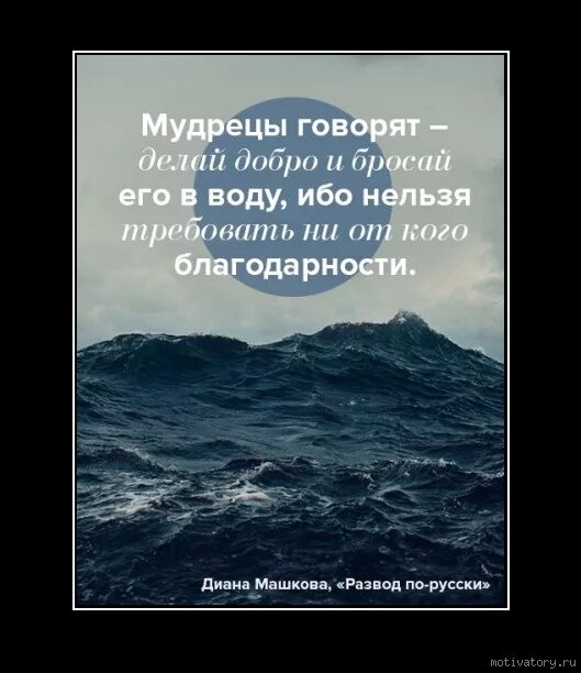 Бросай добро в воду смысл. Твори добро и бросай его в воду. Благодарность мотиваторы. Делай добро и бросай в воду. Делай добро и бросай его в воду картинки.