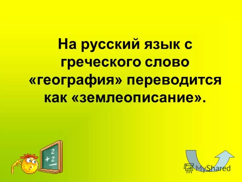 Как переводится география с греческого. Как переводится слово география. на русский язык слово география переводится. как переводится слово география с греческого. как переводится география с греческого языка.