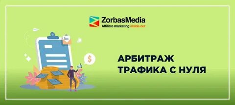 Арбитраж с нуля